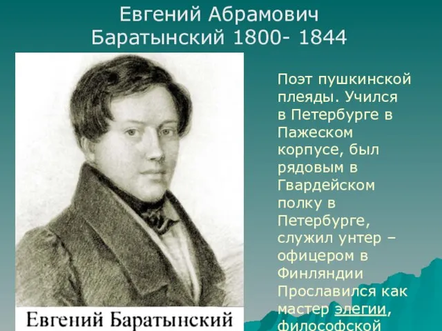 Евгений Абрамович Баратынский 1800- 1844 Поэт пушкинской плеяды. Учился в Петербурге