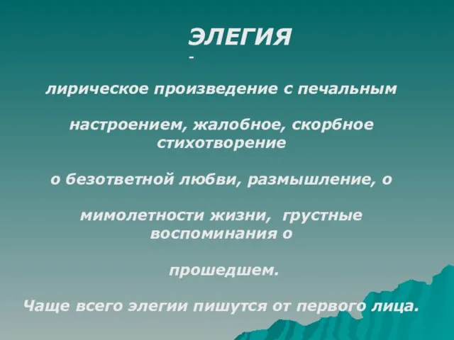 ЭЛЕГИЯ - лирическое произведение с печальным настроением, жалобное, скорбное стихотворение о