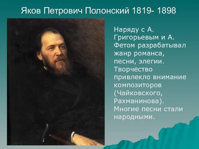 Яков Петрович Полонский 1819- 1898 Наряду с А. Григорьевым и А.