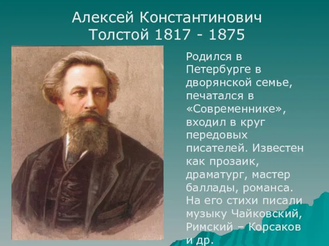 Алексей Константинович Толстой 1817 - 1875 Родился в Петербурге в дворянской