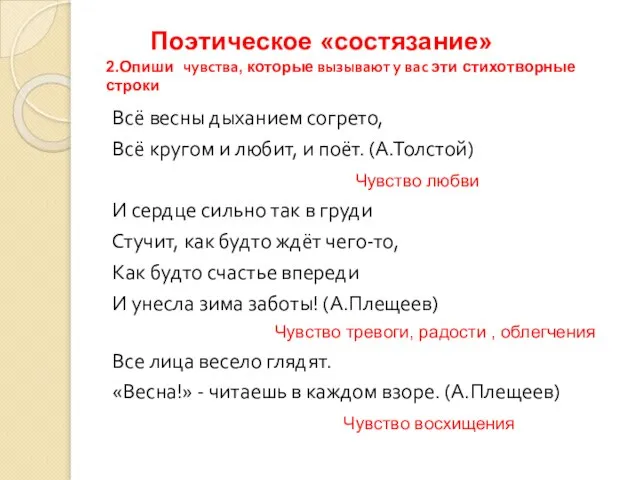 Поэтическое «состязание» 2.Опиши чувства, которые вызывают у вас эти стихотворные строки