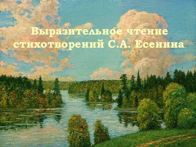 Выразительное чтение стихотворений С.А. Есенина.