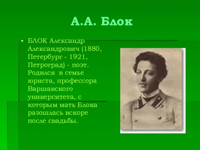 А.А. Блок БЛОК Александр Александрович (1880, Петербург - 1921, Петроград) -