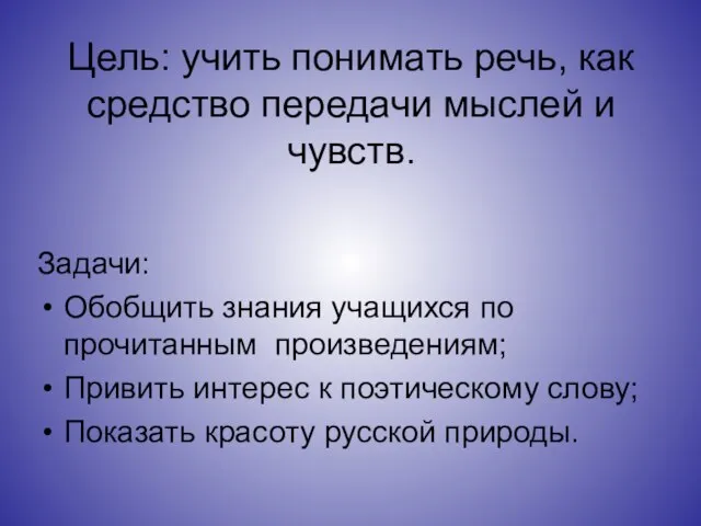 Цель: учить понимать речь, как средство передачи мыслей и чувств. Задачи: