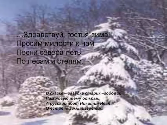 …Здравствуй, гостья-зима! Просим милости к нам Песни севера петь По лесам