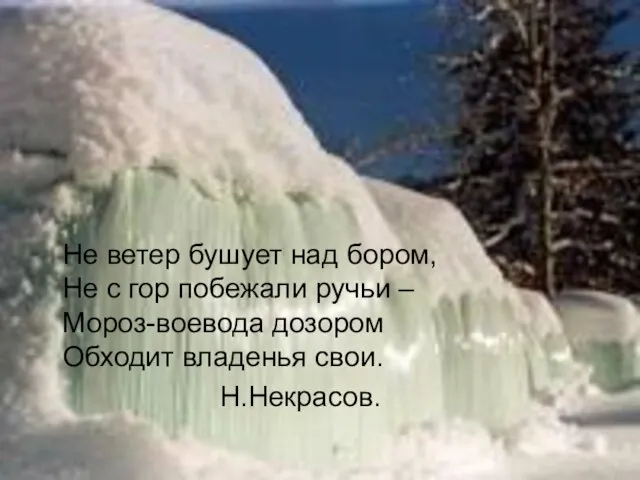 Не ветер бушует над бором, Не с гор побежали ручьи –