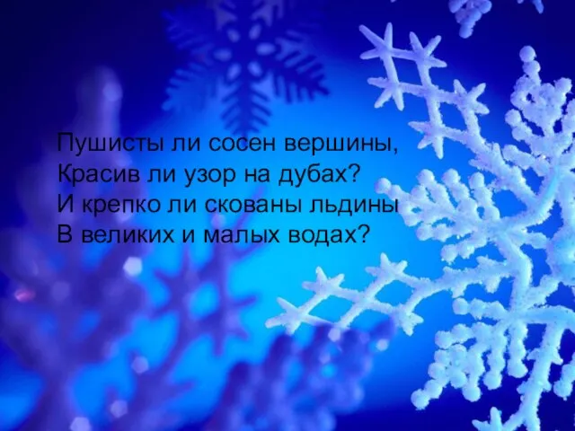 Пушисты ли сосен вершины, Красив ли узор на дубах? И крепко