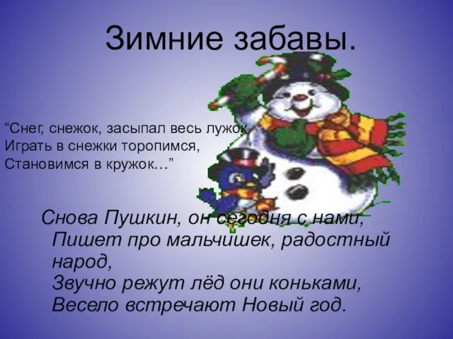 Зимние забавы. Снова Пушкин, он сегодня с нами, Пишет про мальчишек,