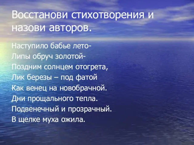 Восстанови стихотворения и назови авторов. Наступило бабье лето- Липы обруч золотой-