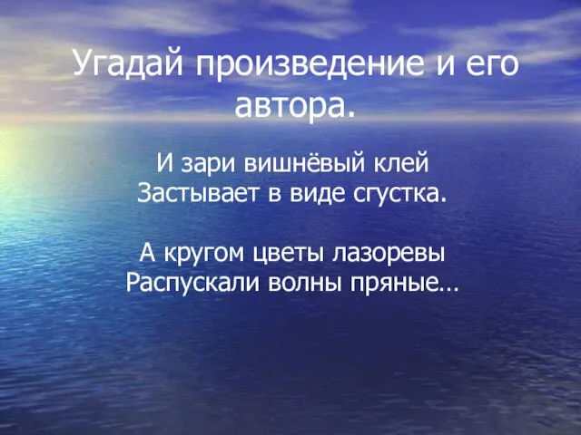 Угадай произведение и его автора. И зари вишнёвый клей Застывает в