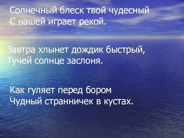 Солнечный блеск твой чудесный С нашей играет рекой. Завтра хлынет дождик