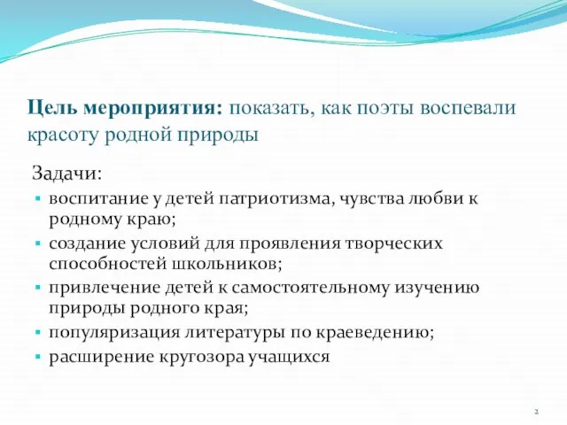 Цель мероприятия: показать, как поэты воспевали красоту родной природы Задачи: воспитание