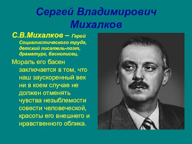 Сергей Владимирович Михалков С.В.Михалков – Герой Социалистического труда, детский писатель-поэт, драматург,