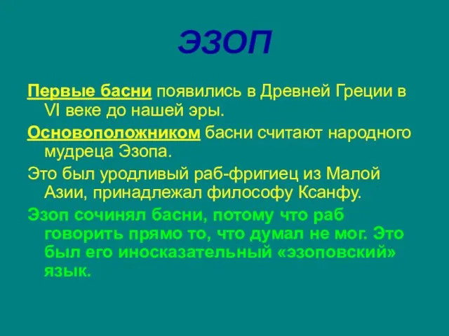 ЭЗОП Первые басни появились в Древней Греции в VI веке до