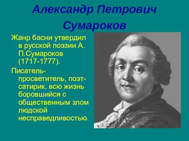 Александр Петрович Сумароков Жанр басни утвердил в русской поэзии А.П.Сумароков (1717-1777).