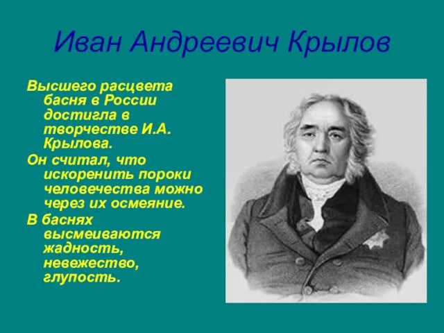 Иван Андреевич Крылов Высшего расцвета басня в России достигла в творчестве