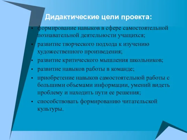 Дидактические цели проекта: формирование навыков в сфере самостоятельной познавательной деятельности учащихся;