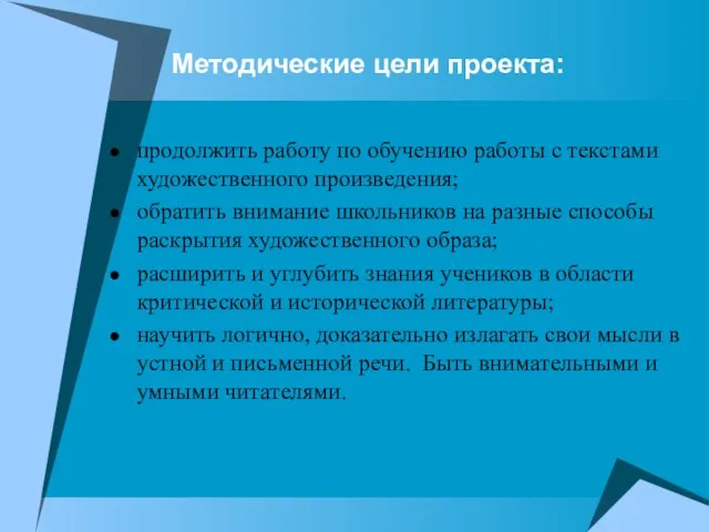 Методические цели проекта: продолжить работу по обучению работы с текстами художественного