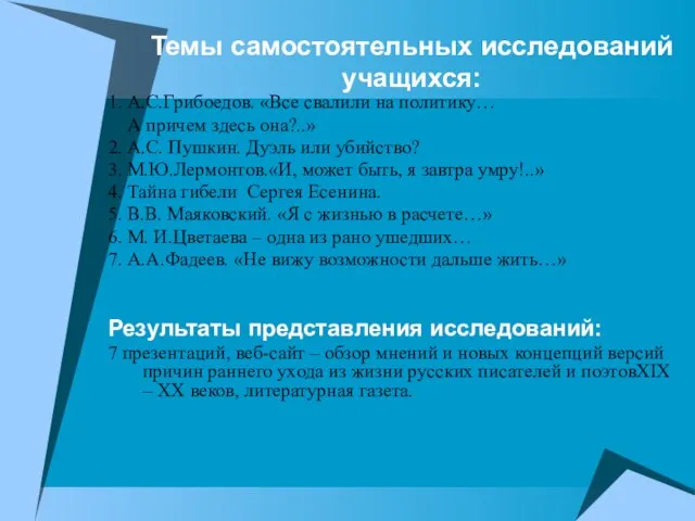 Темы самостоятельных исследований учащихся: 1. А.С.Грибоедов. «Все свалили на политику… А