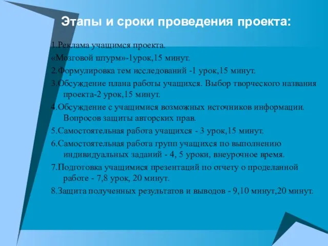 Этапы и сроки проведения проекта: 1.Реклама учащимся проекта. «Мозговой штурм»-1урок,15 минут.