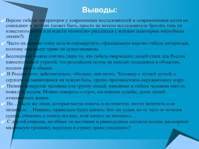 Выводы: Версии гибели литераторов у современных исследователей и современников поэта не