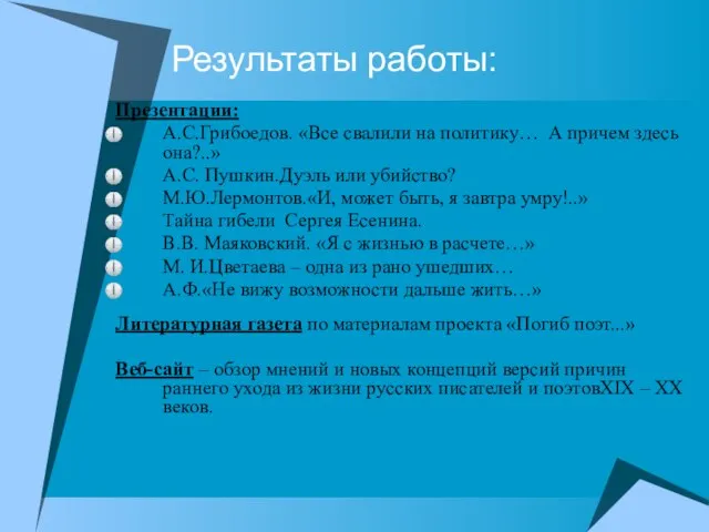 Результаты работы: Презентации: А.С.Грибоедов. «Все свалили на политику… А причем здесь