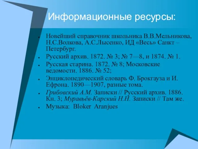 Информационные ресурсы: Новейший справочник школьника В.В.Мельникова, Н.С.Волкова, А.С.Лысенко, ИД «Весь» Санкт