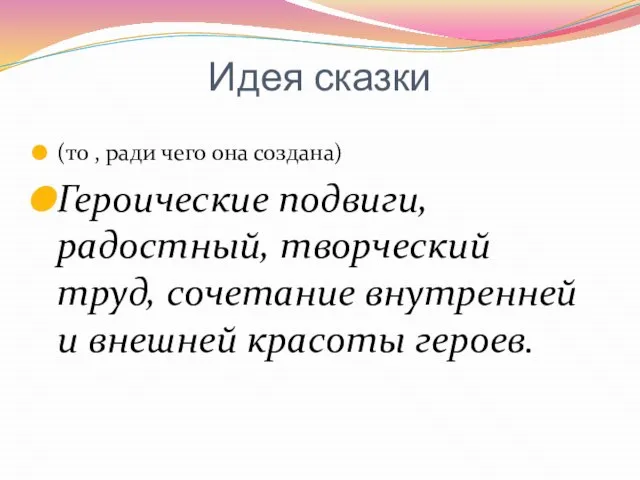 Идея сказки (то , ради чего она создана) Героические подвиги, радостный,