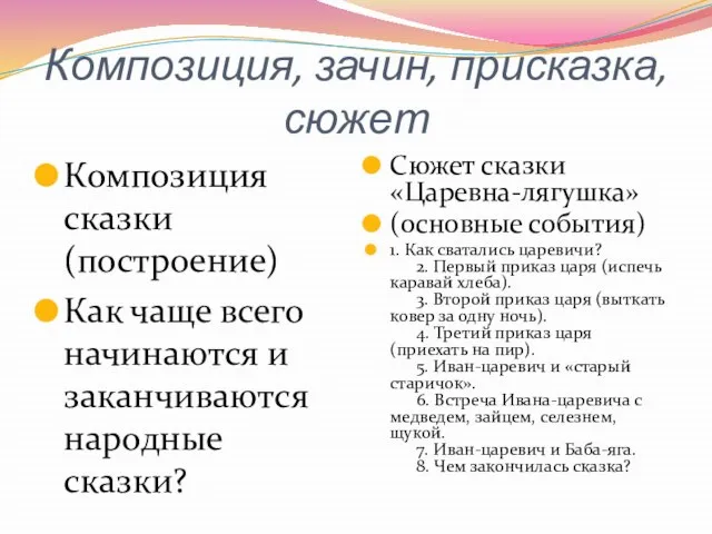 Композиция, зачин, присказка, сюжет Композиция сказки (построение) Как чаще всего начинаются