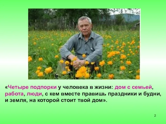 «Четыре подпорки у человека в жизни: дом с семьей, работа, люди,