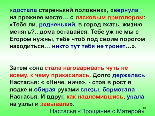 «достала старенький половник», «вернула на прежнее место… с ласковым приговором: «Тебе