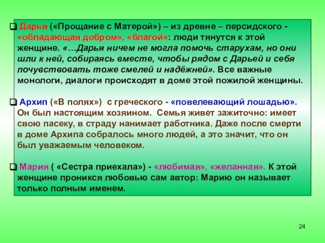 Дарья («Прощание с Матерой») – из древне – персидского - «обладающая