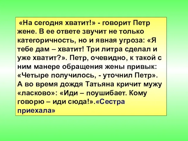 «На сегодня хватит!» - говорит Петр жене. В ее ответе звучит