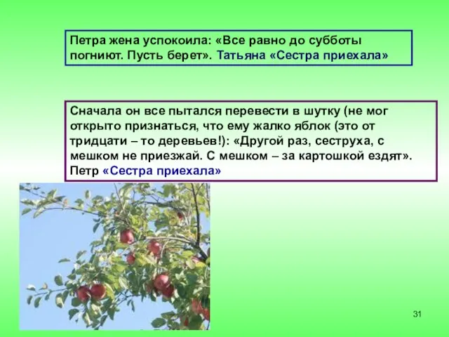 Петра жена успокоила: «Все равно до субботы погниют. Пусть берет». Татьяна