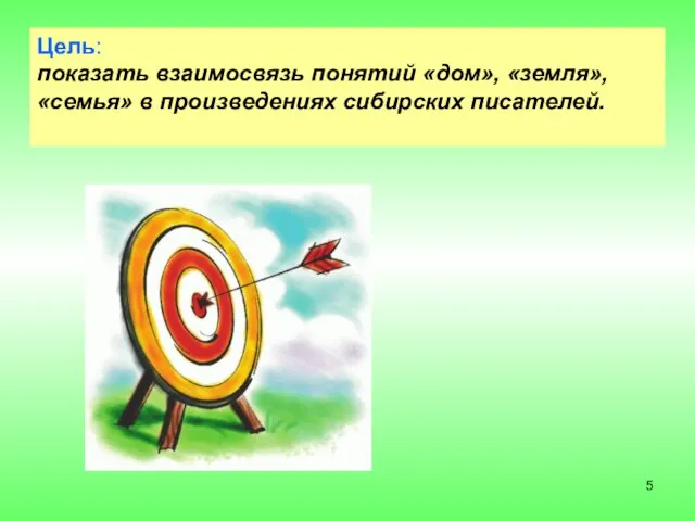 Цель: показать взаимосвязь понятий «дом», «земля», «семья» в произведениях сибирских писателей.