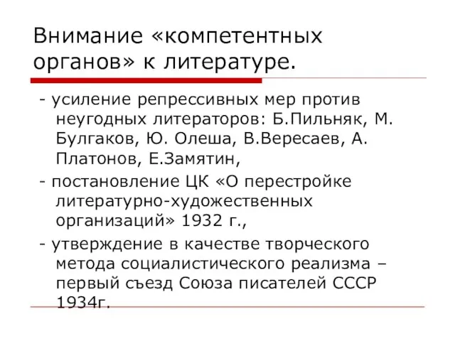 Внимание «компетентных органов» к литературе. - усиление репрессивных мер против неугодных