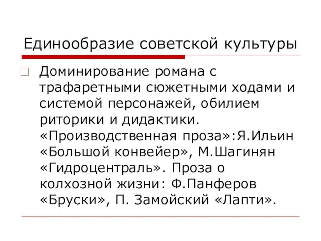 Единообразие советской культуры Доминирование романа с трафаретными сюжетными ходами и системой