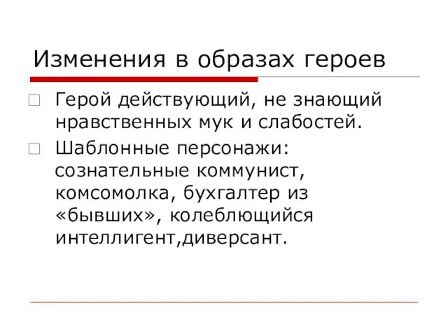 Изменения в образах героев Герой действующий, не знающий нравственных мук и