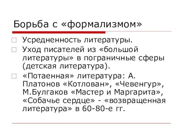 Борьба с «формализмом» Усредненность литературы. Уход писателей из «большой литературы» в