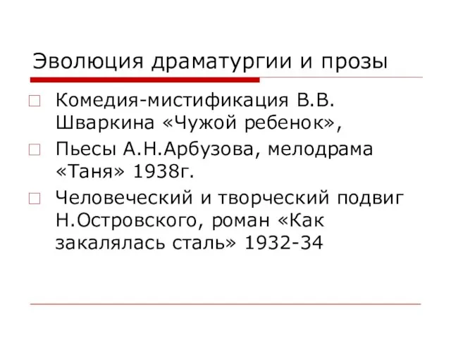 Эволюция драматургии и прозы Комедия-мистификация В.В.Шваркина «Чужой ребенок», Пьесы А.Н.Арбузова, мелодрама