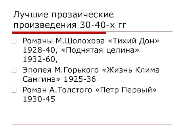 Лучшие прозаические произведения 30-40-х гг Романы М.Шолохова «Тихий Дон» 1928-40, «Поднятая