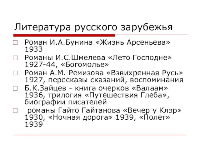 Литература русского зарубежья Роман И.А.Бунина «Жизнь Арсеньева» 1933 Романы И.С.Шмелева «Лето