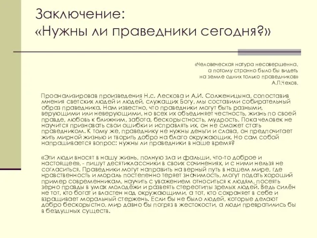 Заключение: «Нужны ли праведники сегодня?» «Человеческая натура несовершенна, а потому странно