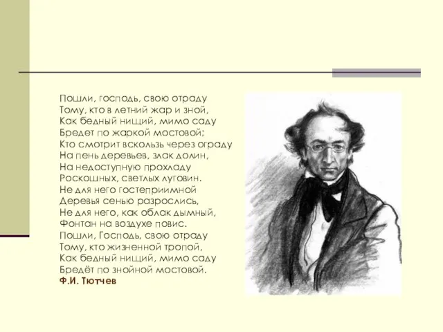 Пошли, господь, свою отраду Тому, кто в летний жар и зной,