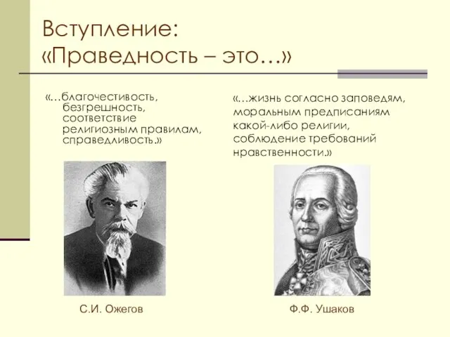 Вступление: «Праведность – это…» «…благочестивость, безгрешность, соответствие религиозным правилам, справедливость.» С.И.