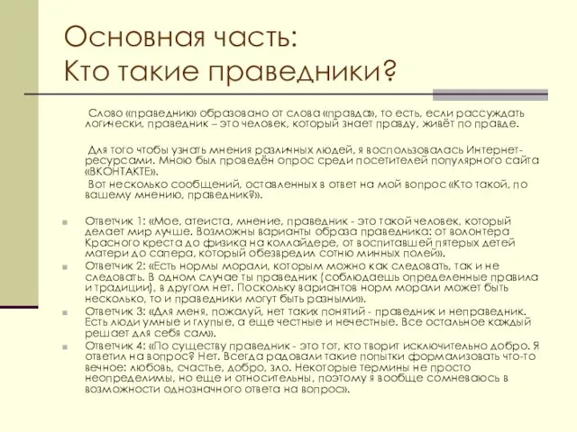 Основная часть: Кто такие праведники? Слово «праведник» образовано от слова «правда»,