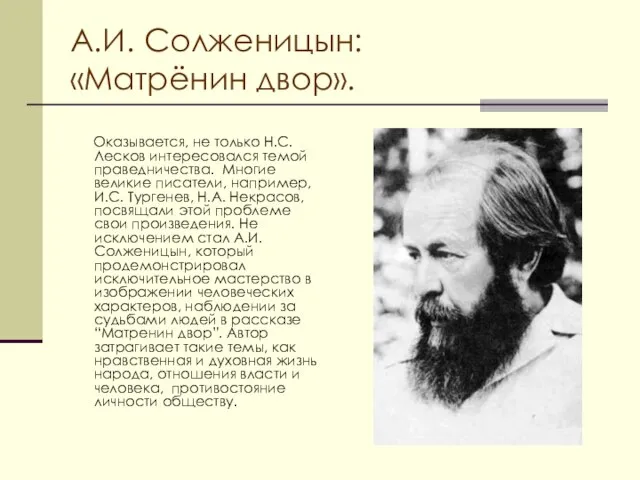 А.И. Солженицын: «Матрёнин двор». Оказывается, не только Н.С. Лесков интересовался темой