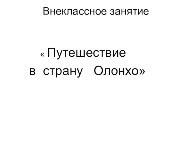 Внеклассное занятие « Путешествие в страну Олонхо»