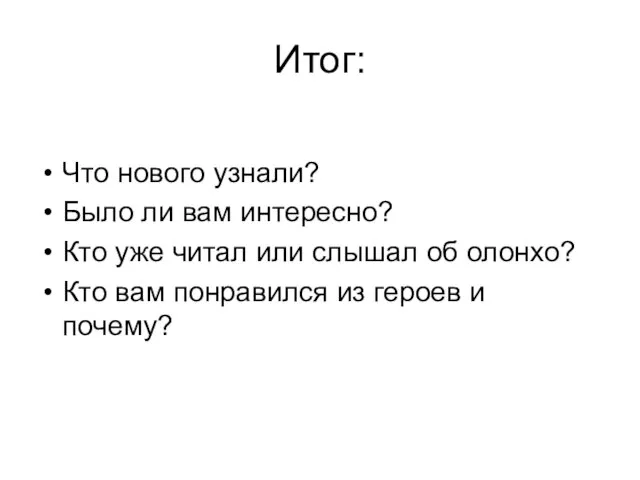 Итог: Что нового узнали? Было ли вам интересно? Кто уже читал