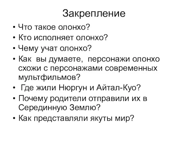 Закрепление Что такое олонхо? Кто исполняет олонхо? Чему учат олонхо? Как